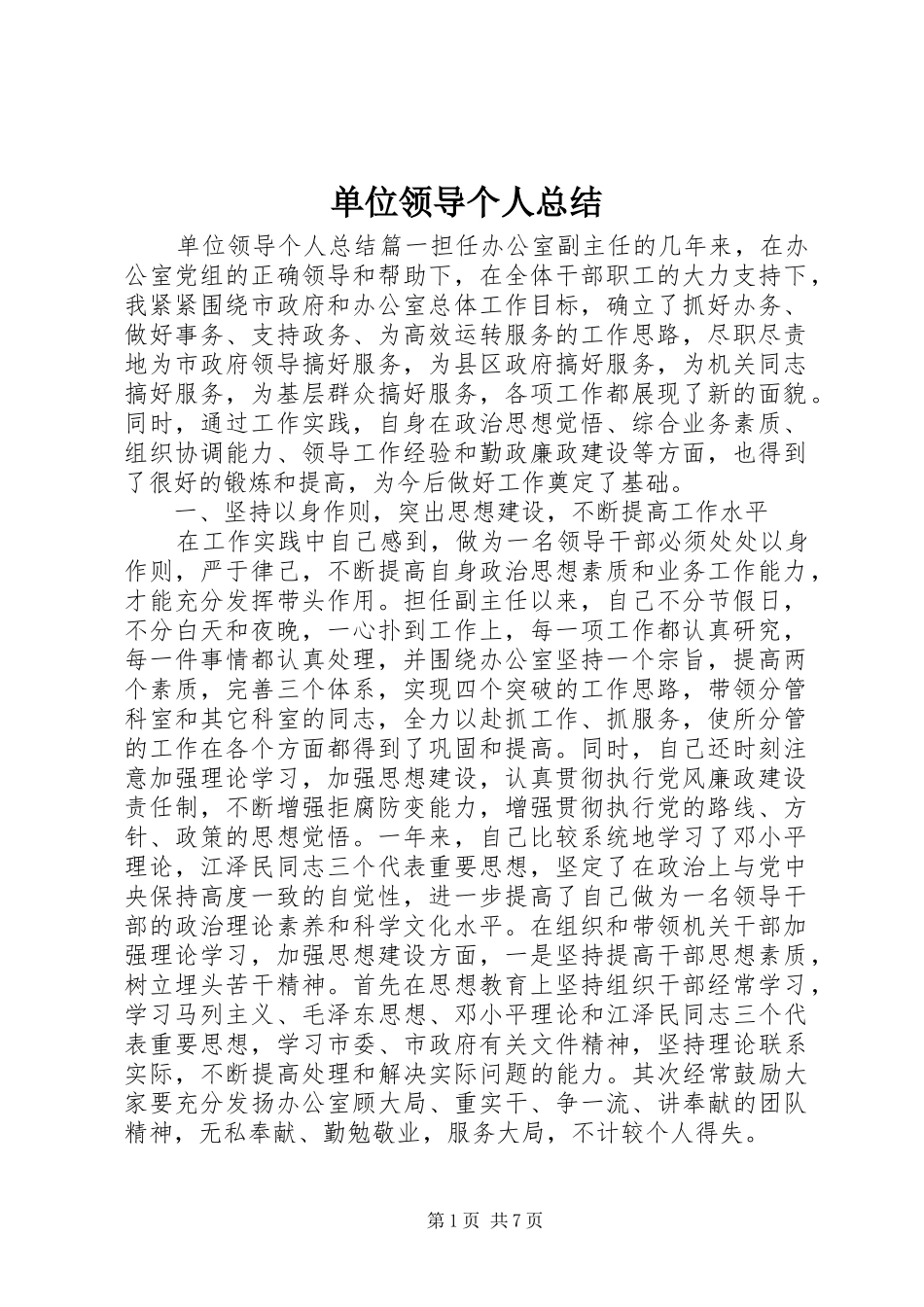 单位领导个人总结_第1页