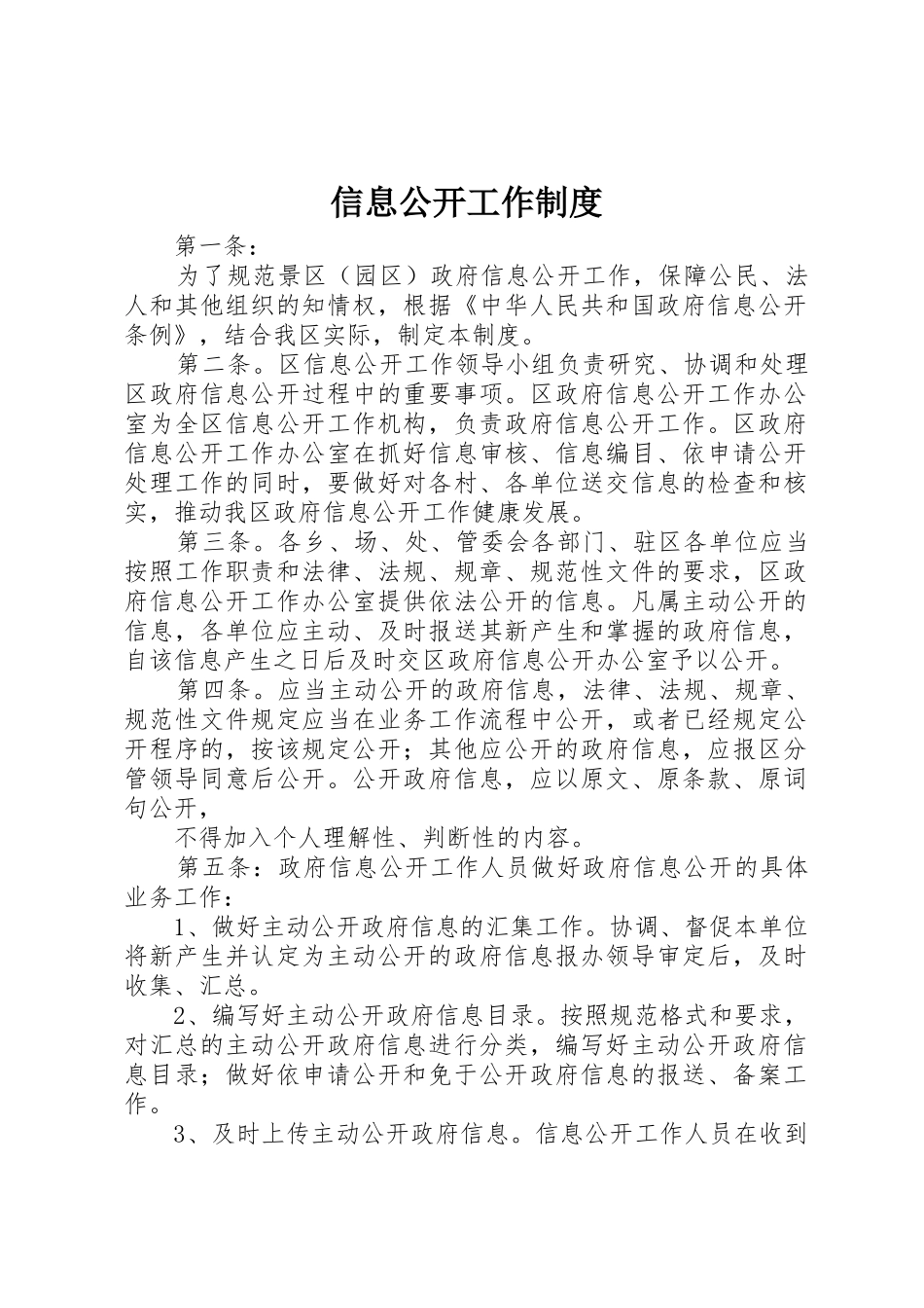 信息公开工作管理规章制度_第1页