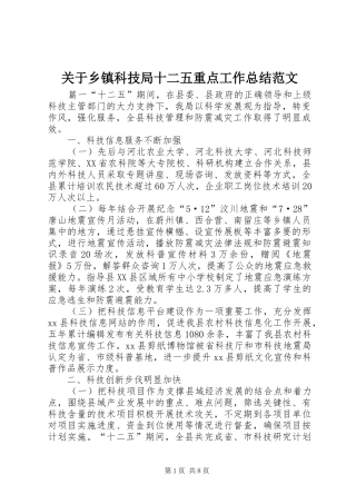 关于乡镇科技局十二五重点工作总结范文