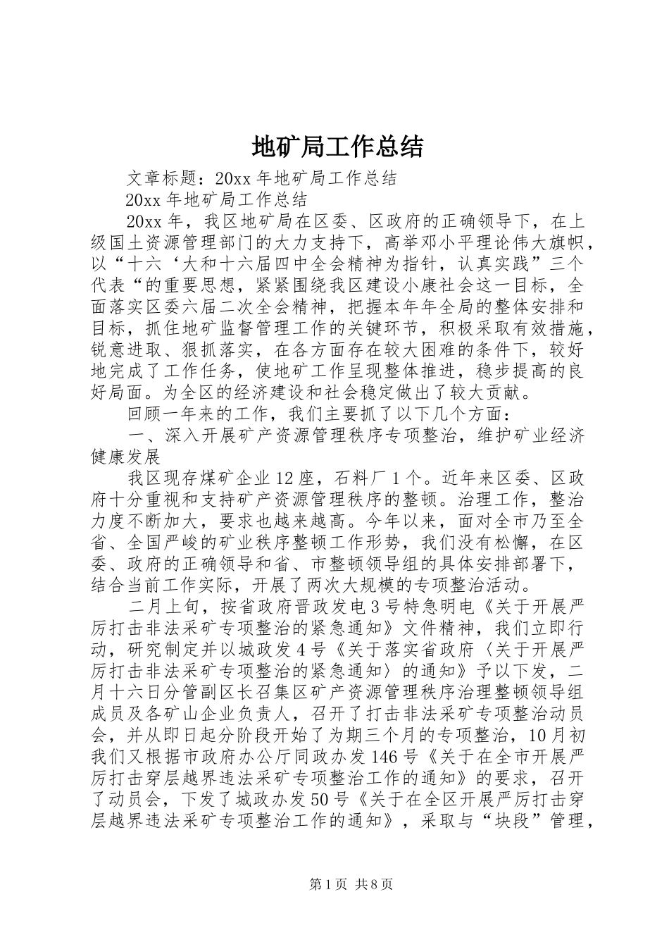 地矿局工作总结_第1页