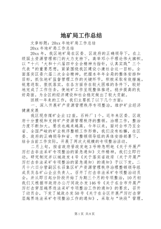 地矿局工作总结