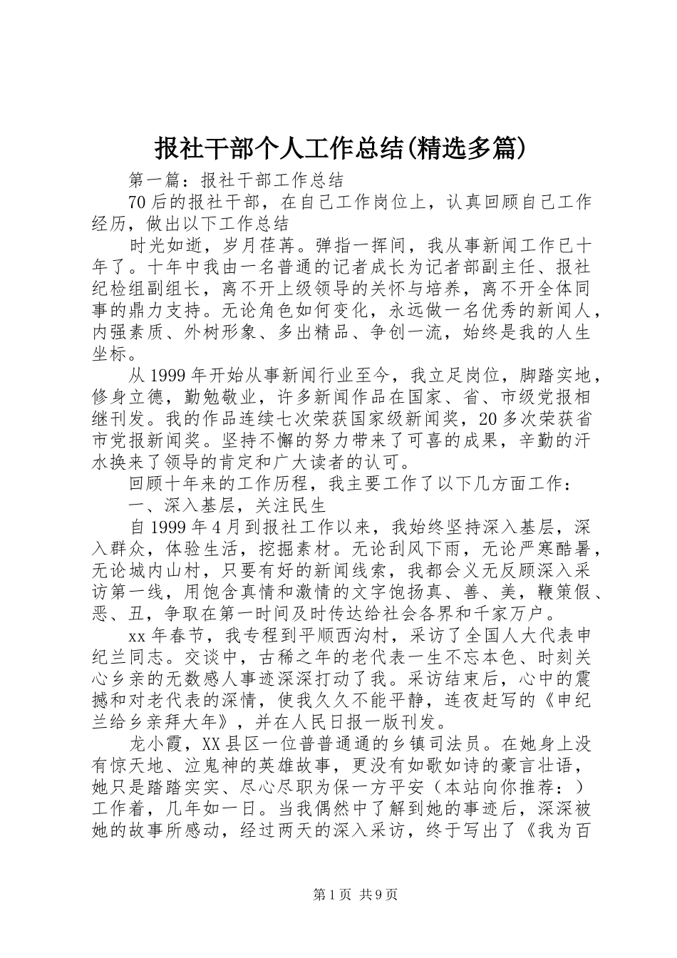 报社干部个人工作总结(精选多篇)_第1页