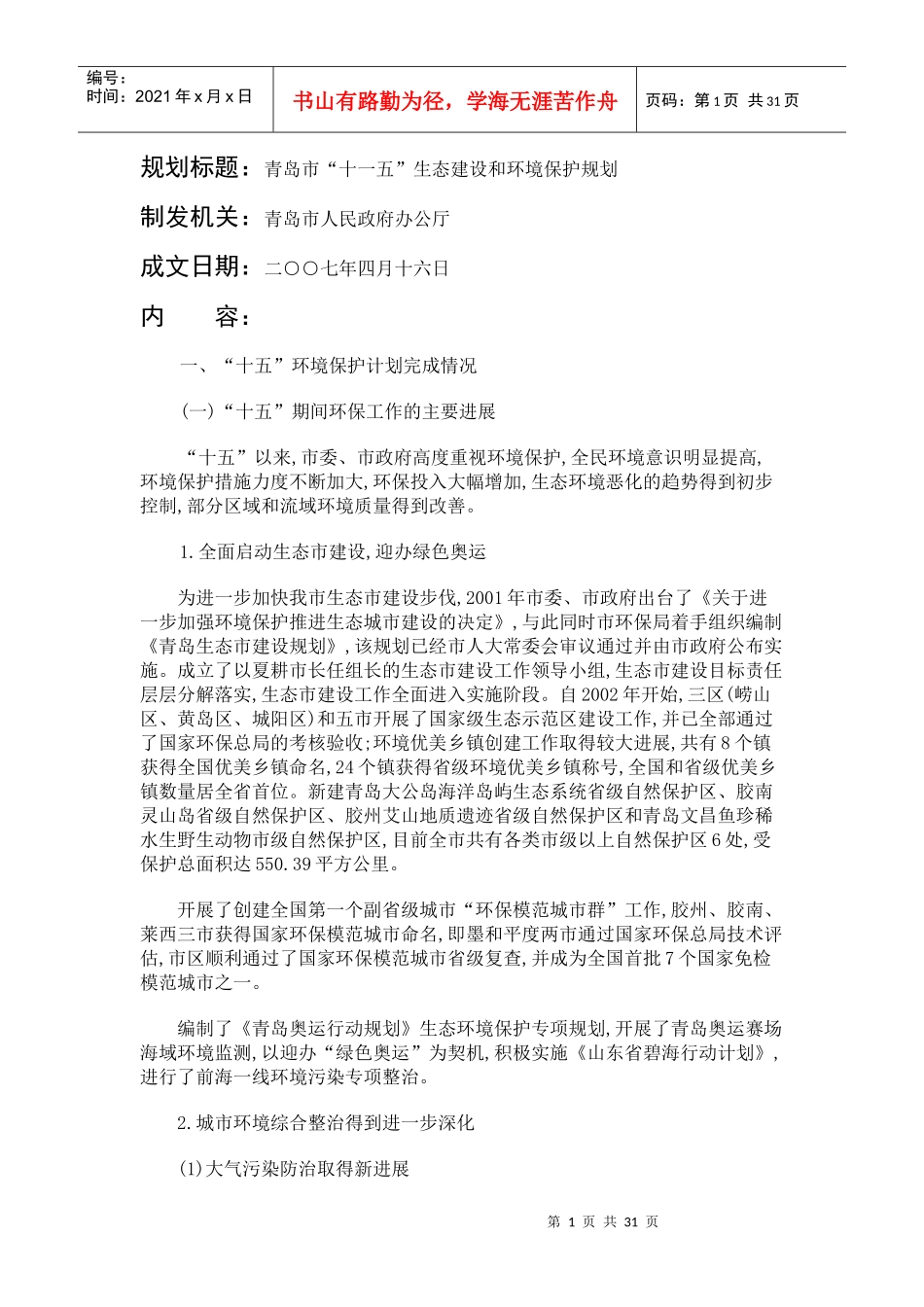 规划标题青岛市十一五生态建设和环境保护规划_第1页