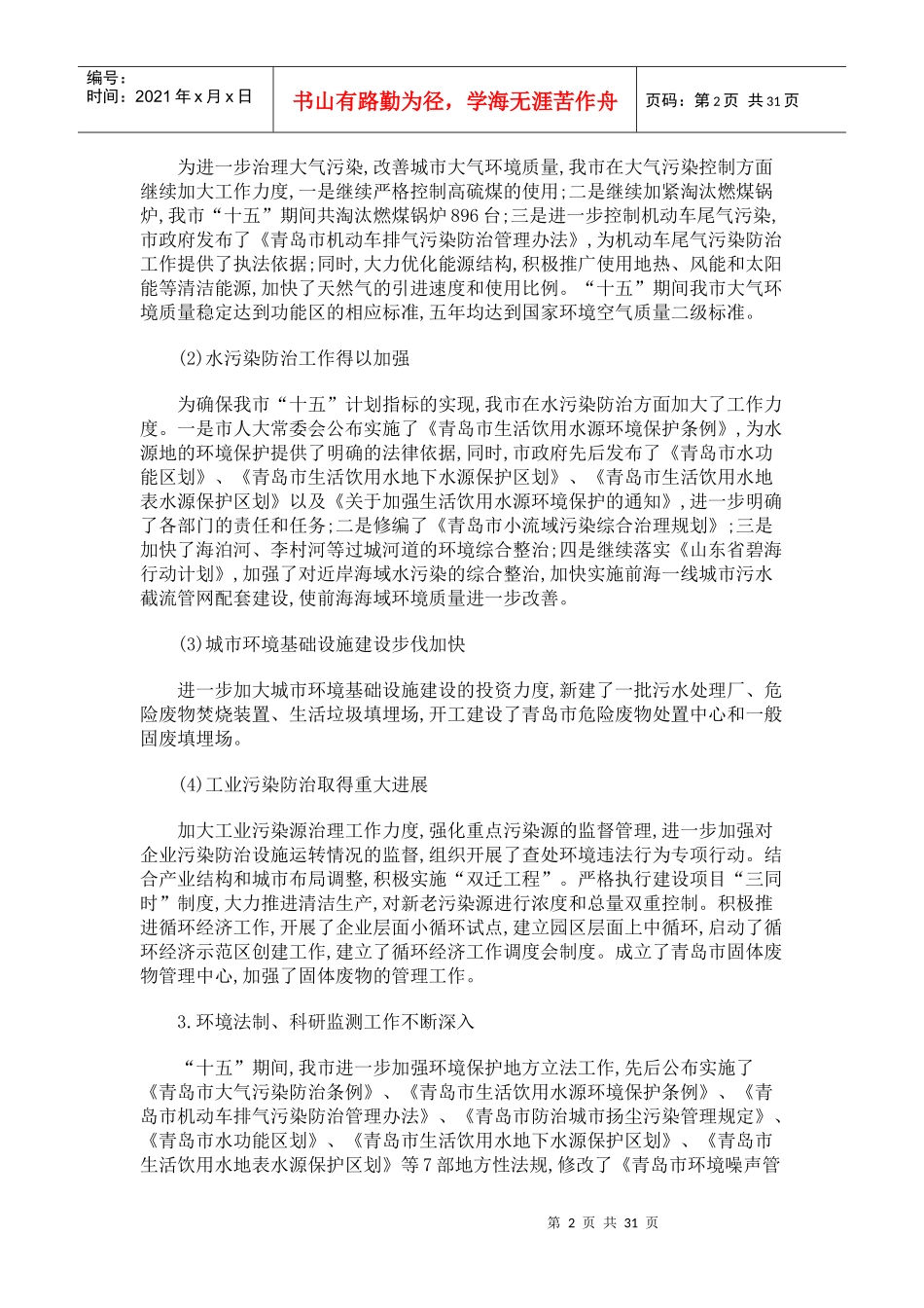 规划标题青岛市十一五生态建设和环境保护规划_第2页
