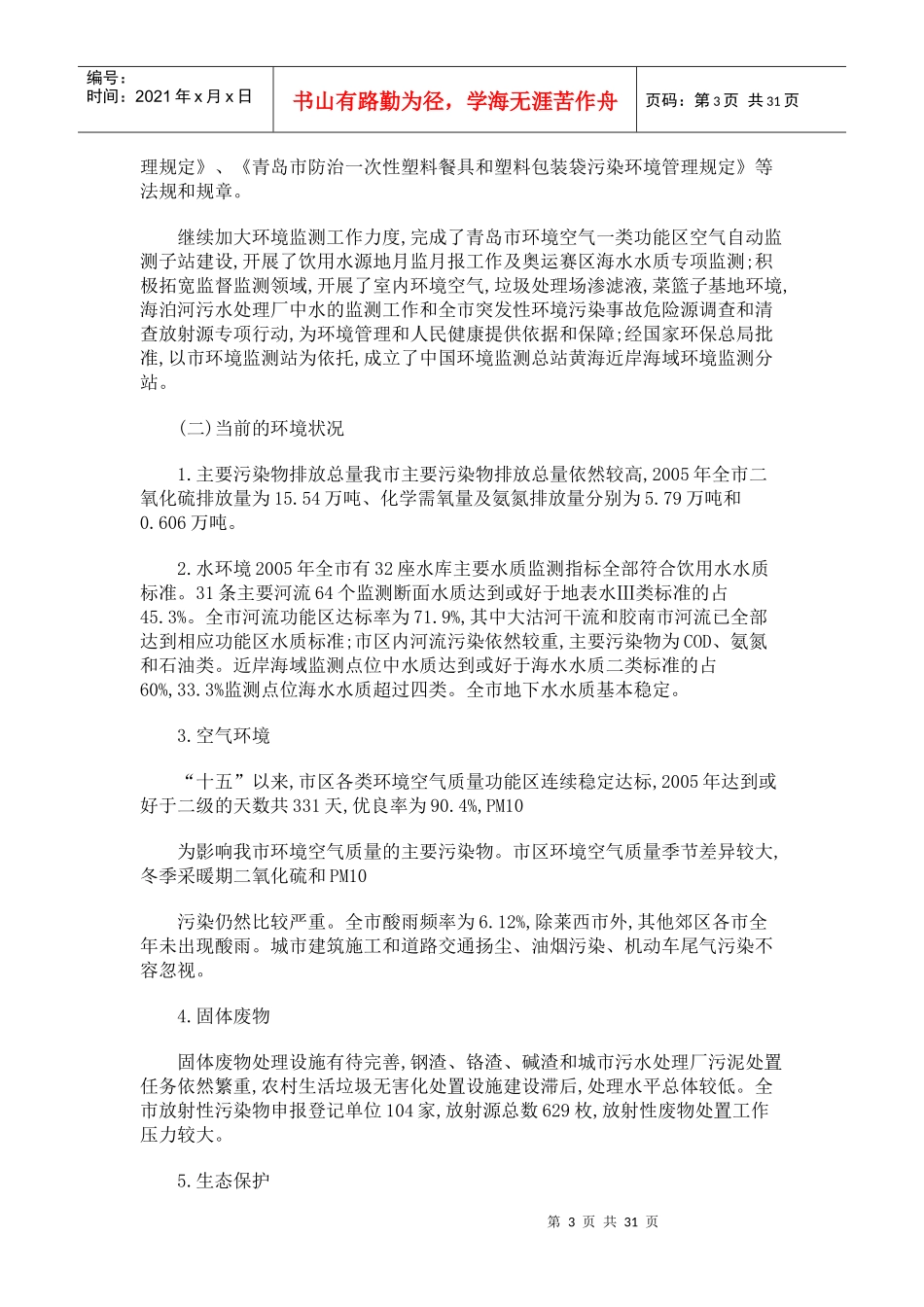 规划标题青岛市十一五生态建设和环境保护规划_第3页