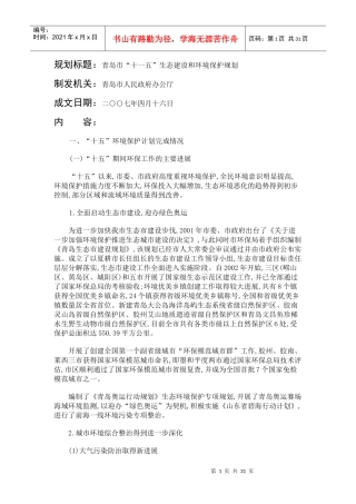 规划标题青岛市十一五生态建设和环境保护规划