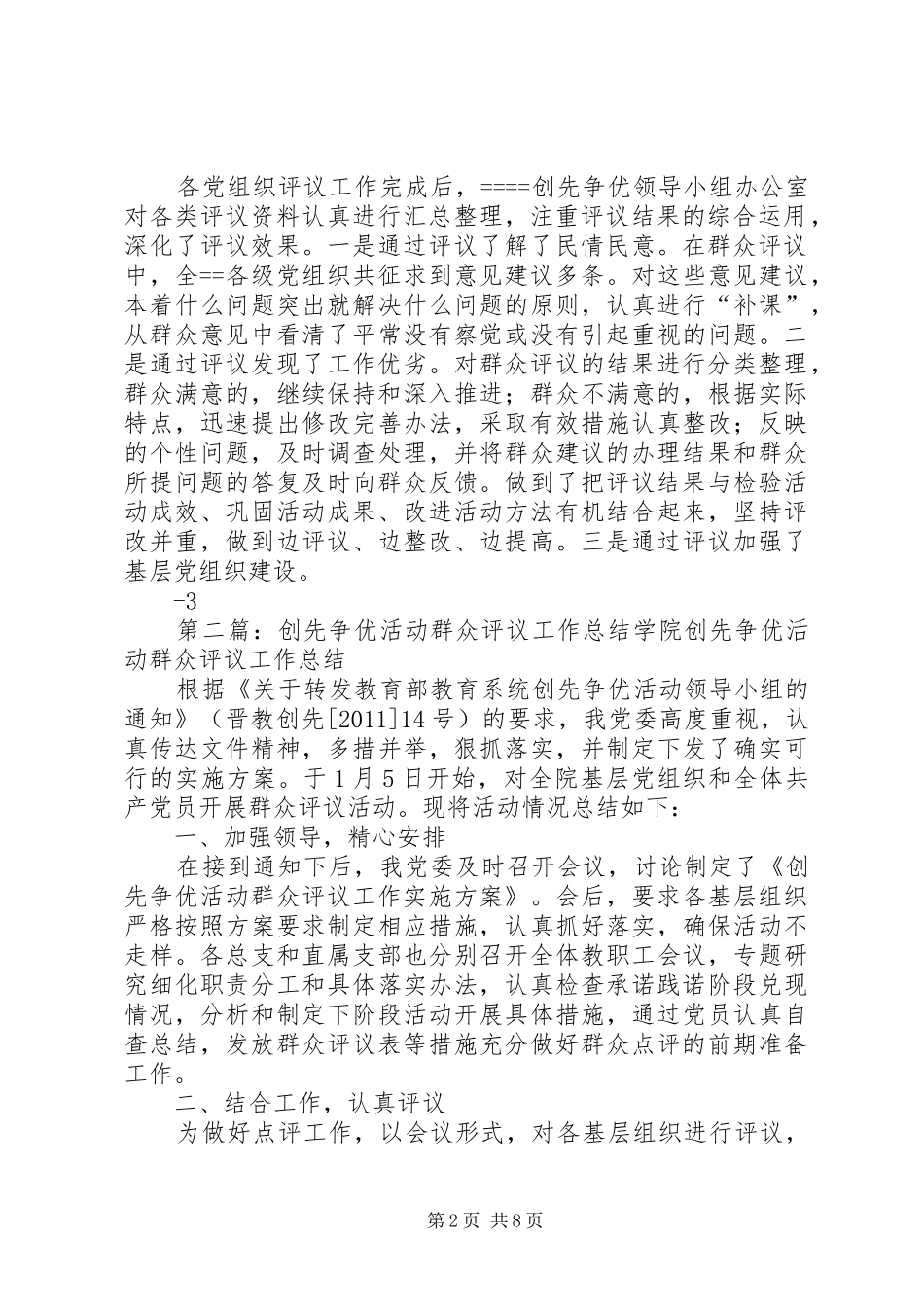创先争优活动群众评议工作总结_第2页