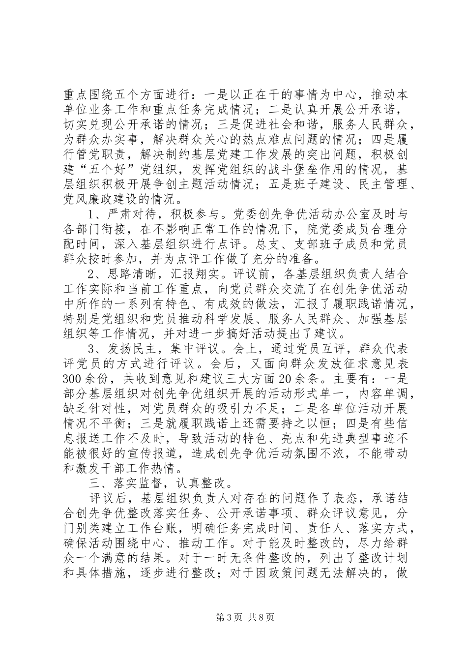 创先争优活动群众评议工作总结_第3页