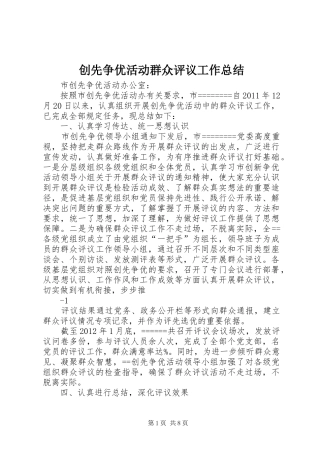 创先争优活动群众评议工作总结