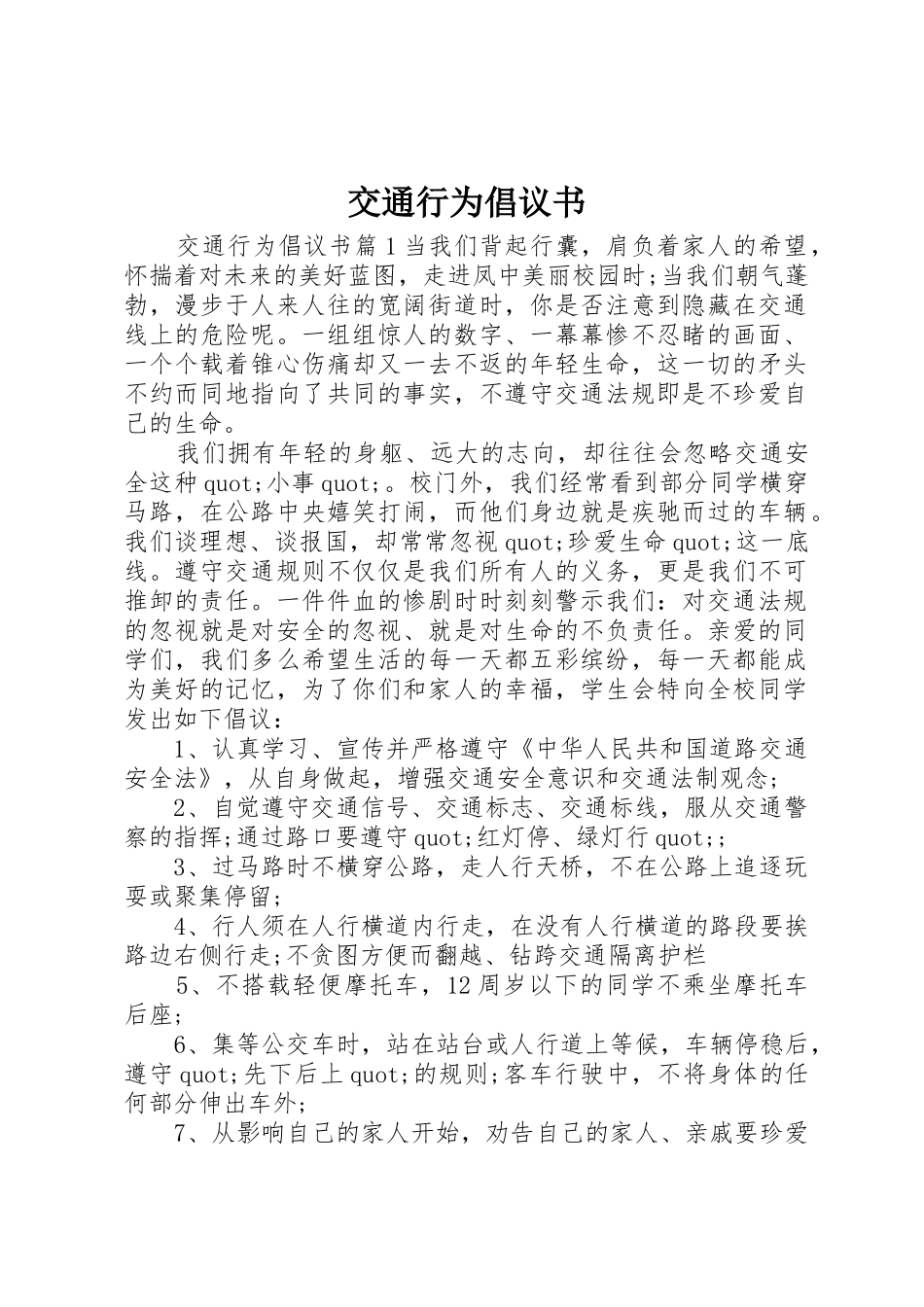交通行为倡议书范文_第1页