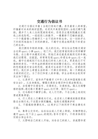 交通行为倡议书范文