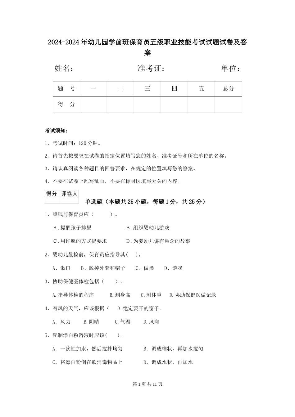 2024-2024年幼儿园学前班保育员五级职业技能考试试题试卷及答案_第1页