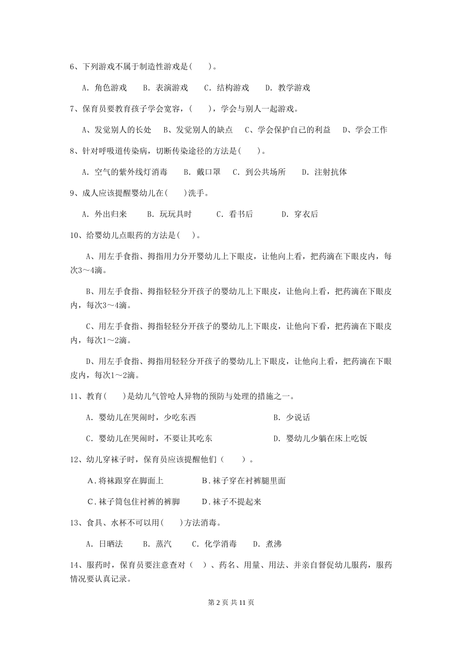 2024-2024年幼儿园学前班保育员五级职业技能考试试题试卷及答案_第2页