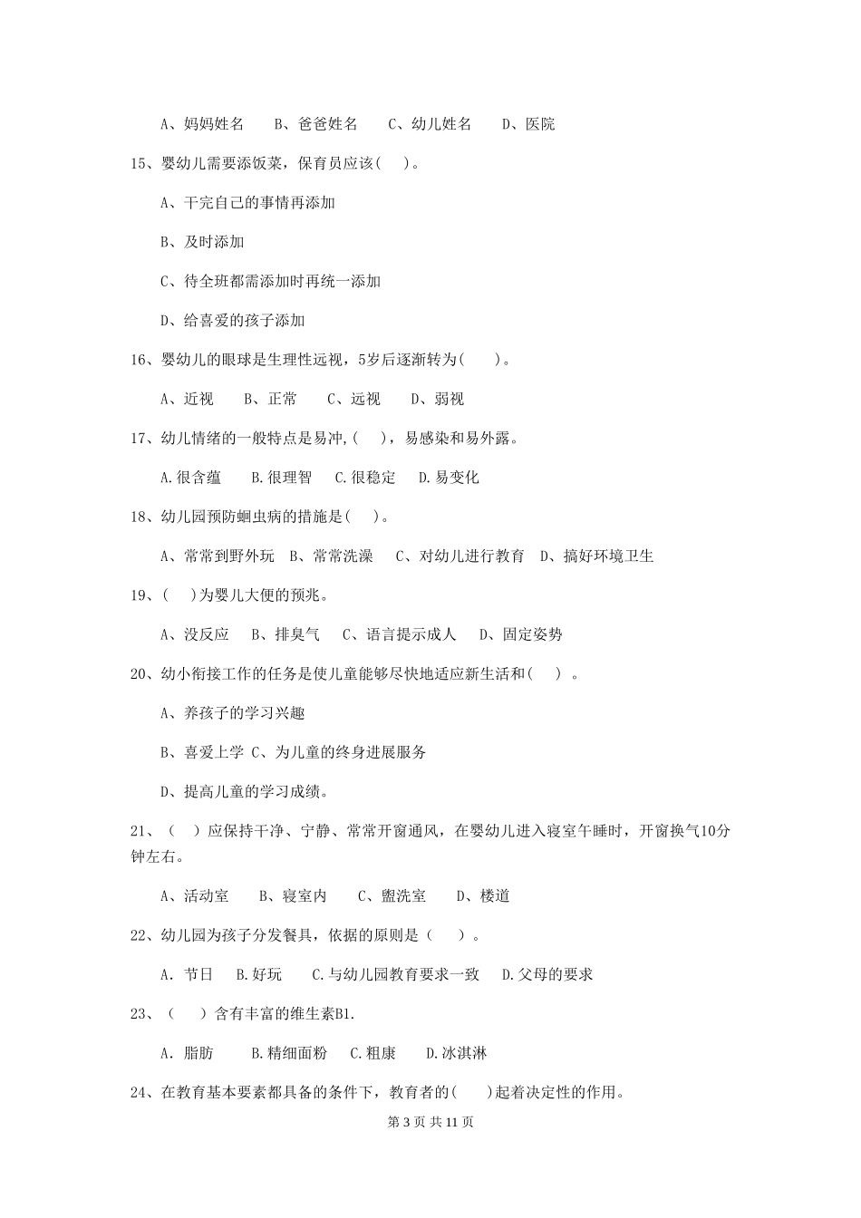 2024-2024年幼儿园学前班保育员五级职业技能考试试题试卷及答案_第3页