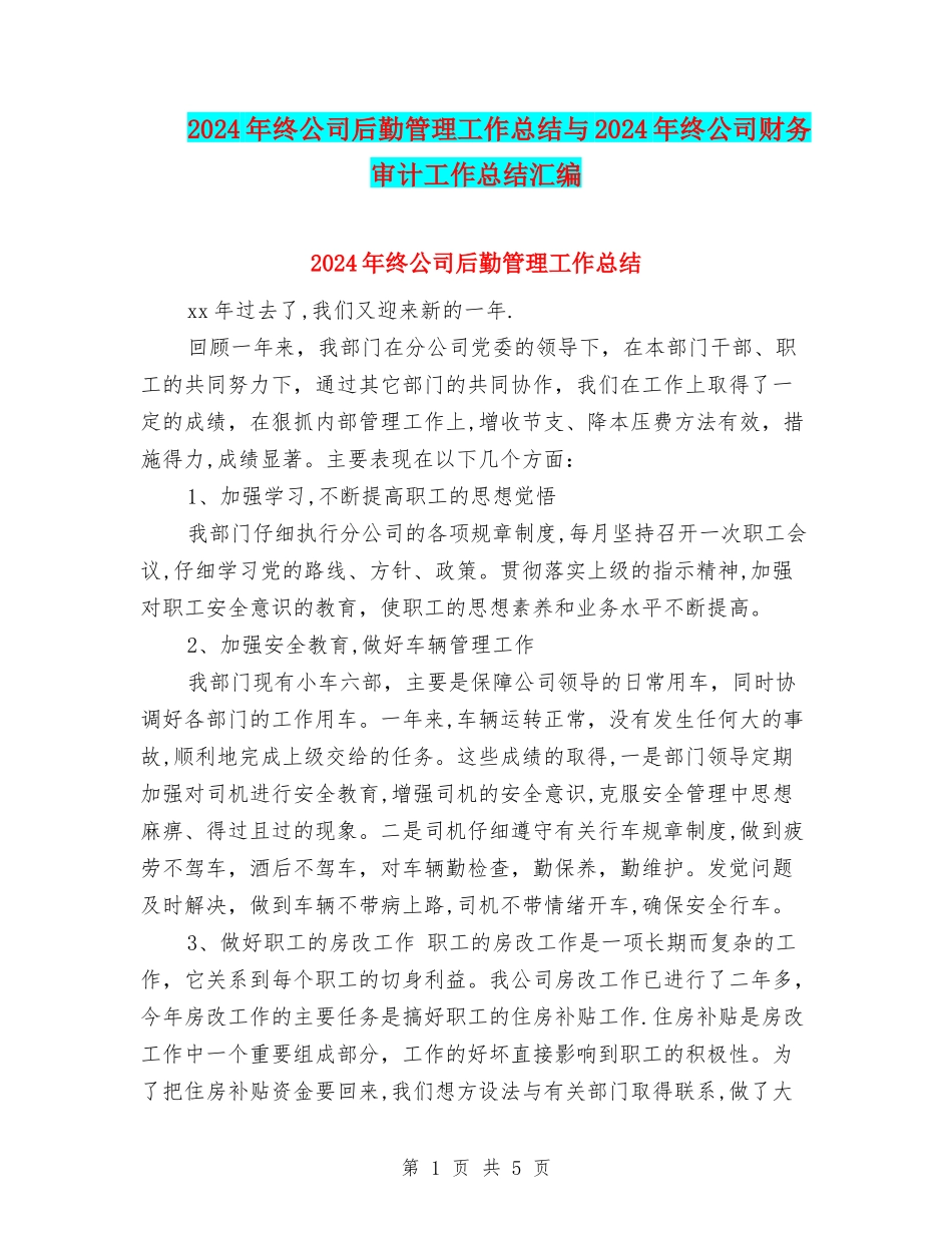 2024年终公司后勤管理工作总结与2024年终公司财务审计工作总结汇编_第1页