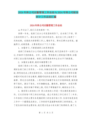 2024年终公司后勤管理工作总结与2024年终公司财务审计工作总结汇编