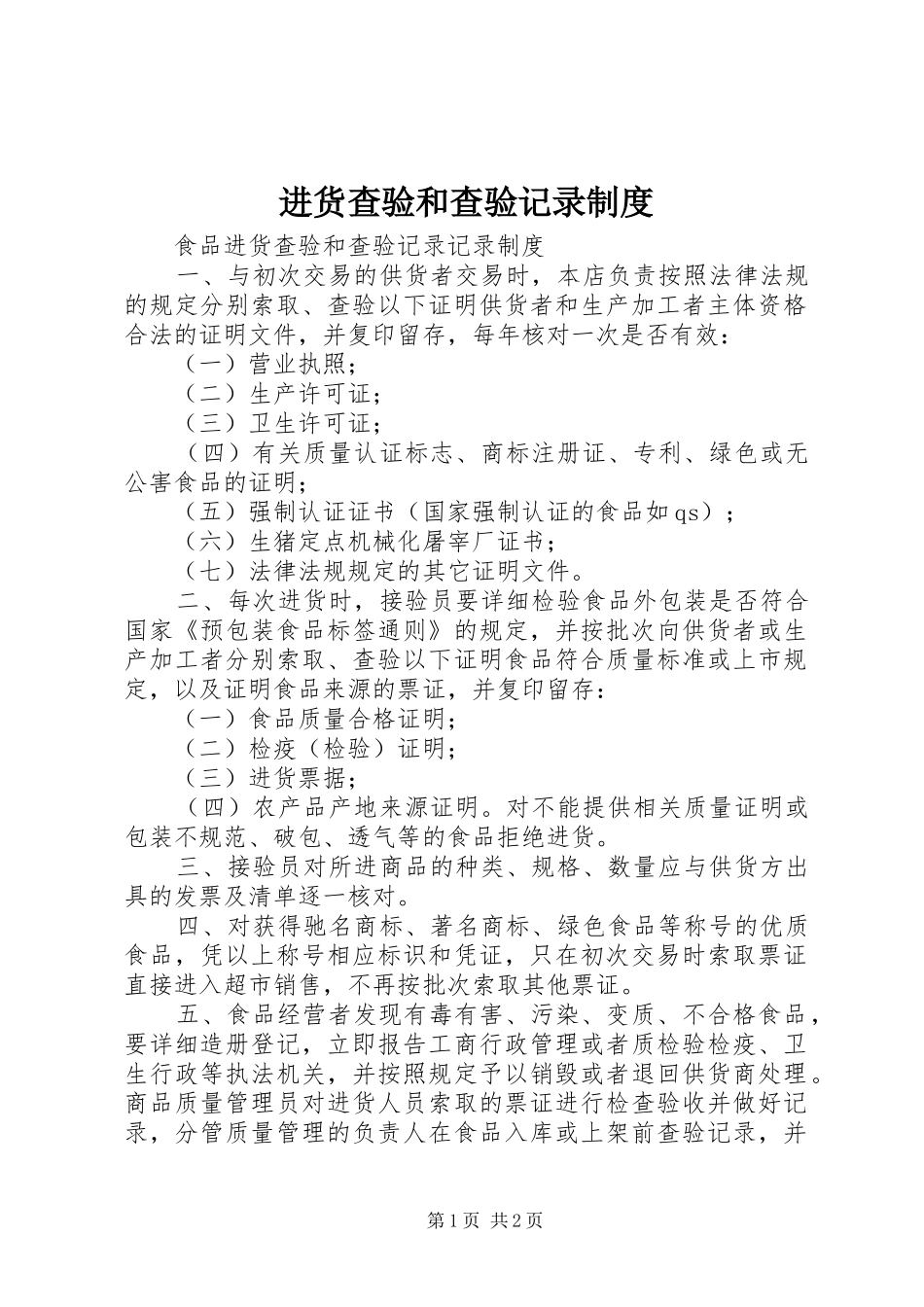 进货查验和查验记录规章制度 _第1页