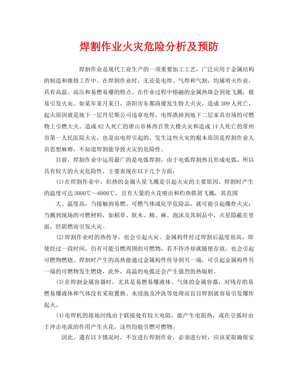 《安全技术》之焊割作业火灾危险分析及预防 _第1页