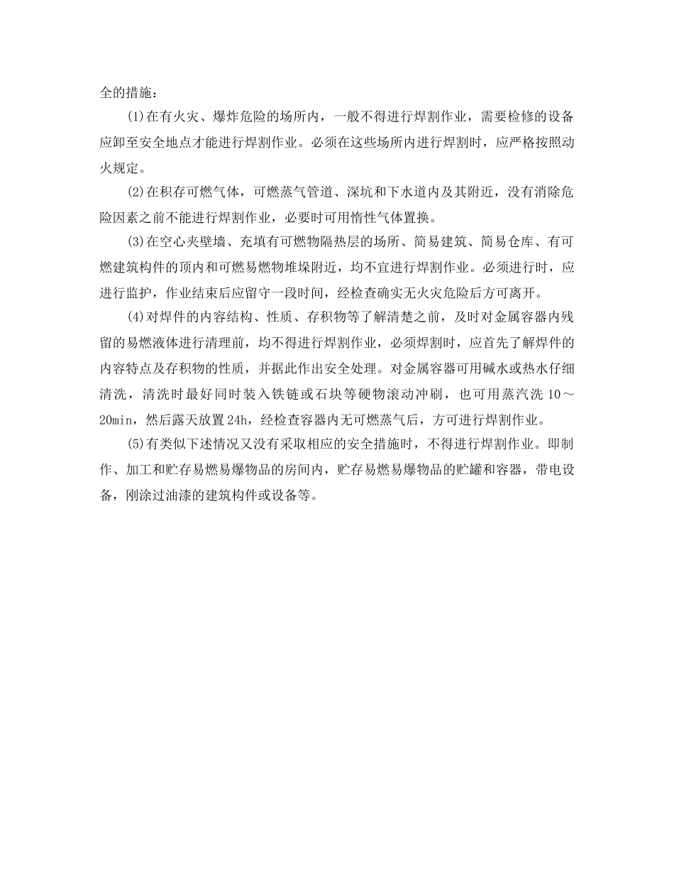 《安全技术》之焊割作业火灾危险分析及预防 _第2页