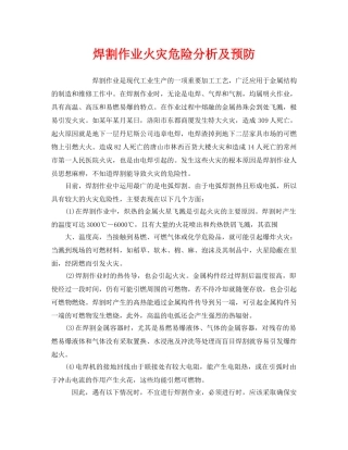 《安全技术》之焊割作业火灾危险分析及预防 