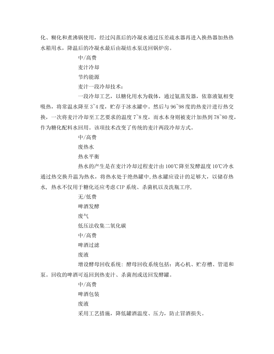《安全管理资料》之啤酒行业清洁生产方案 _第3页