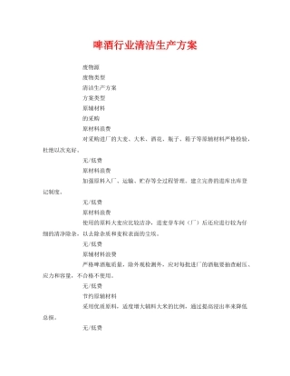 《安全管理资料》之啤酒行业清洁生产方案 