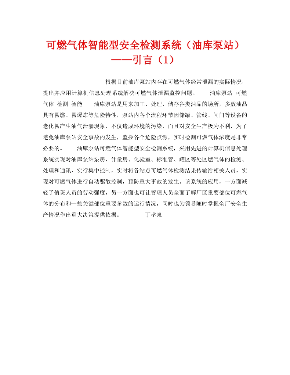《安全技术》之可燃气体智能型安全检测系统（油库泵站）——引言（1） _第1页