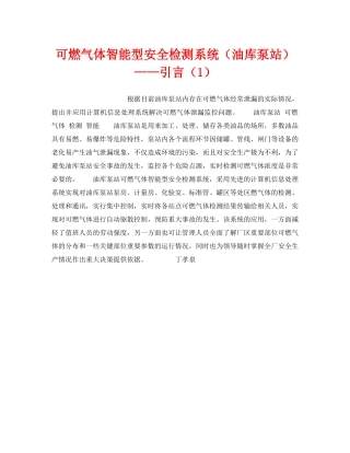 《安全技术》之可燃气体智能型安全检测系统（油库泵站）——引言（1） 