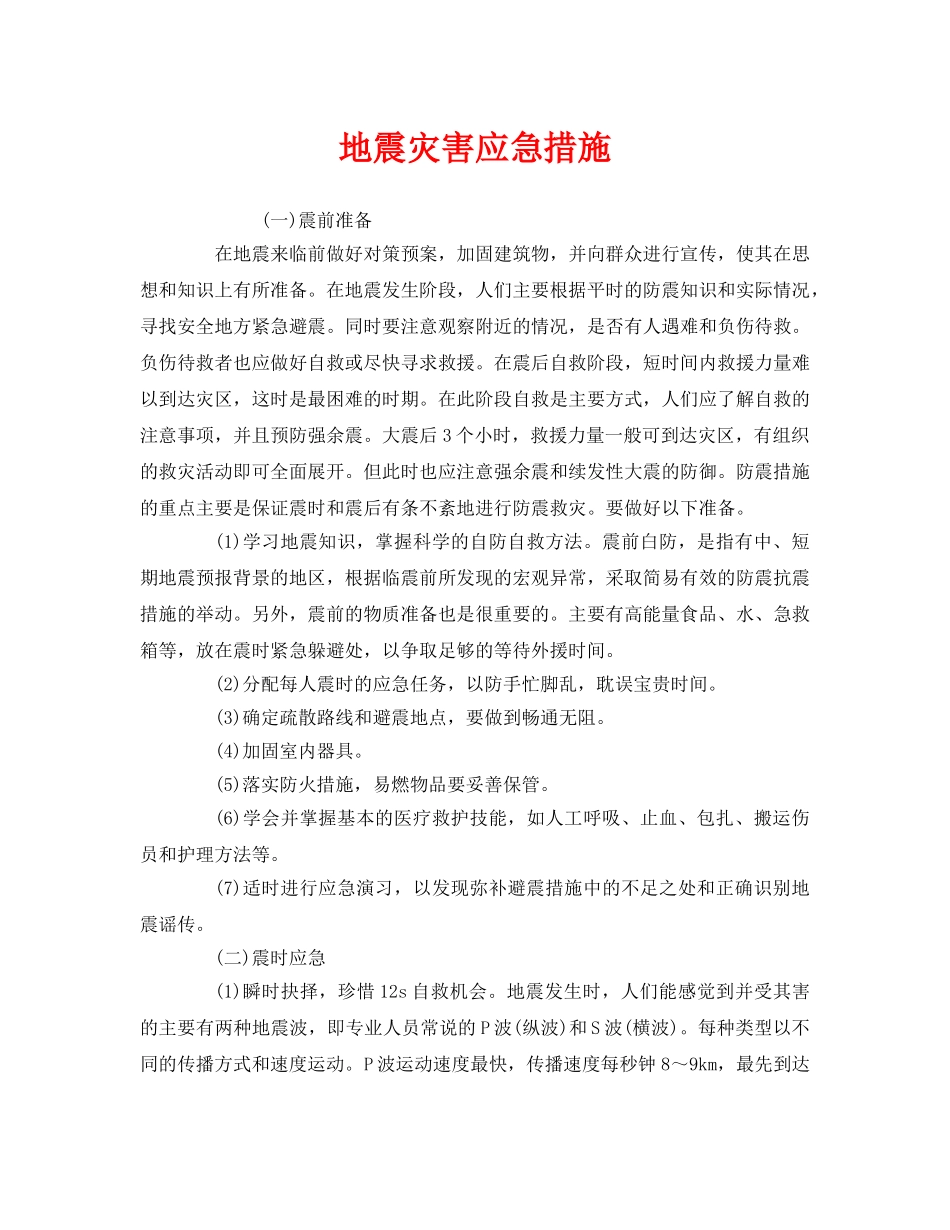 《安全管理应急预案》之地震灾害应急措施 _第1页