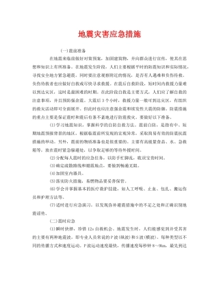 《安全管理应急预案》之地震灾害应急措施 