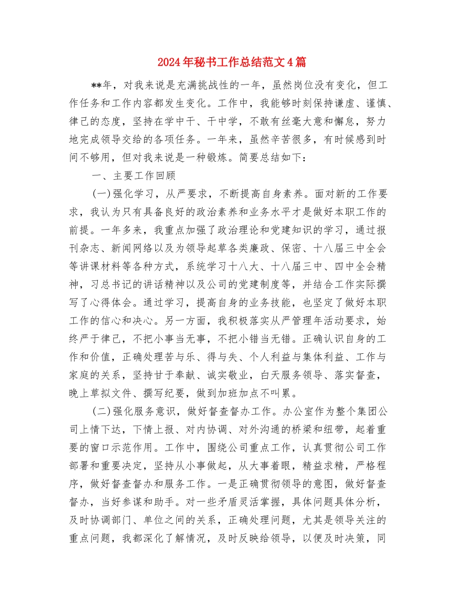 2024年秘书工作总结范文与2024年秘书工作总结范文4篇汇编_第3页