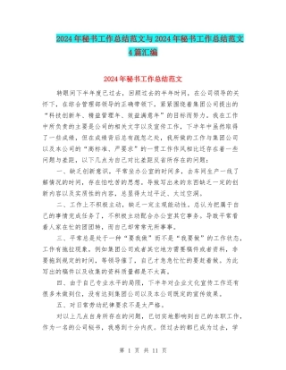 2024年秘书工作总结范文与2024年秘书工作总结范文4篇汇编