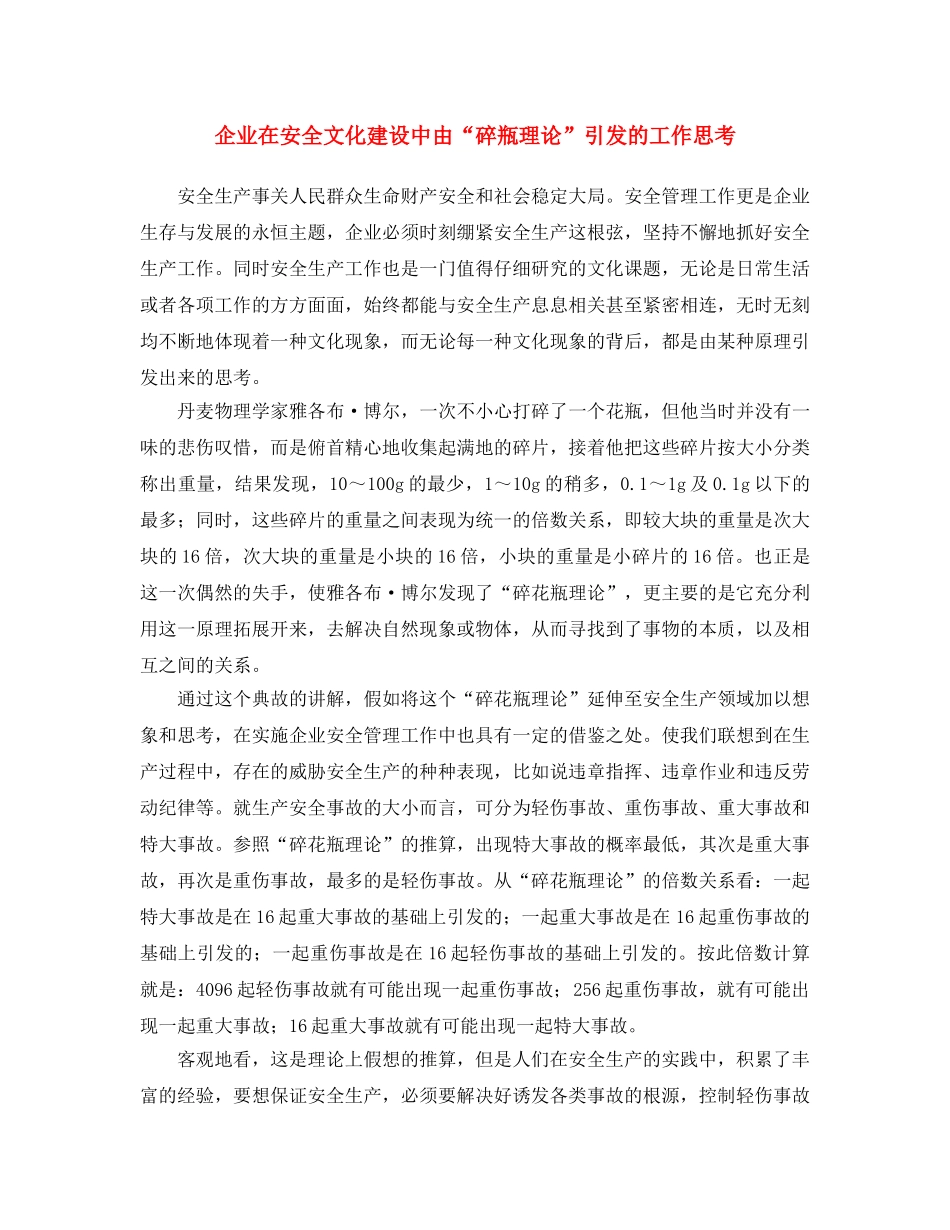 《安全文化》之企业在安全文化建设中由“碎瓶理论”引发的工作思考 _第1页