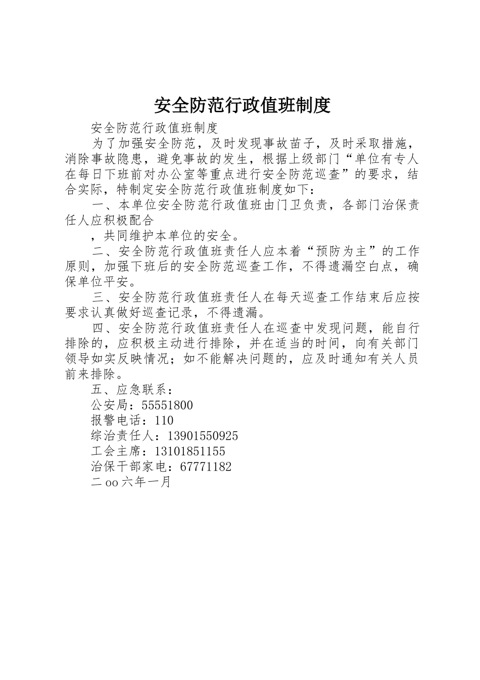 安全防范行政值班管理规章制度_第1页