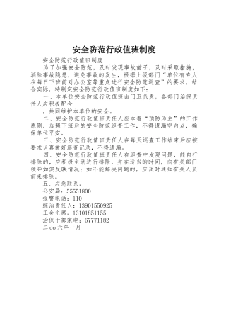 安全防范行政值班管理规章制度