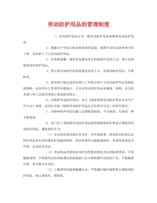 《安全管理制度》之劳动防护用品的管理制度 