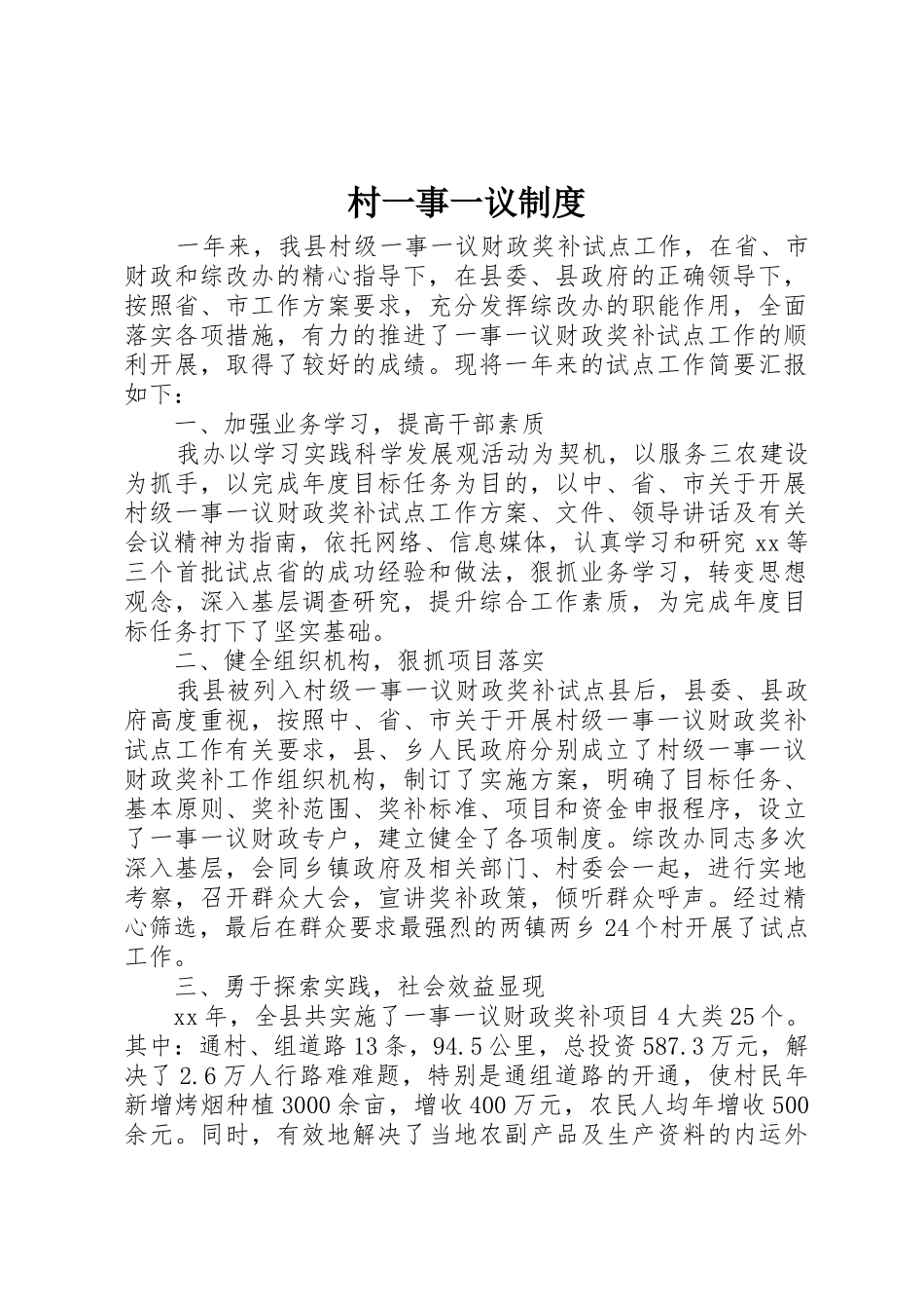 村一事一议规章制度细则_第1页