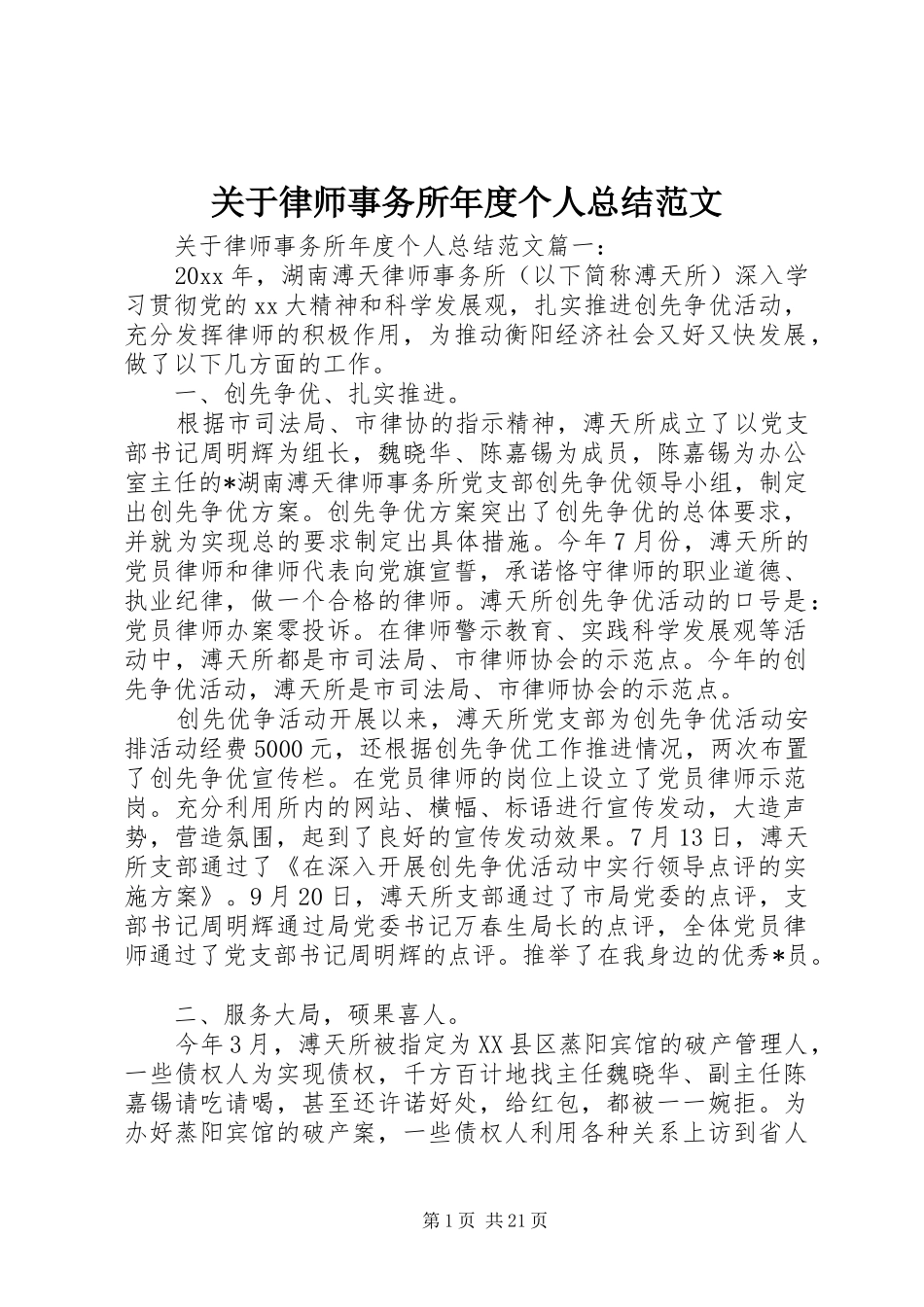 关于律师事务所年度个人总结范文_第1页