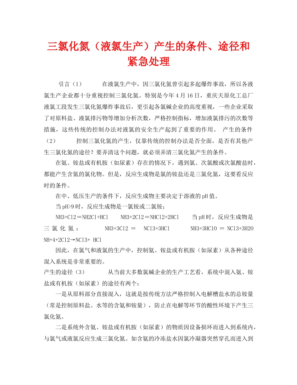 《安全技术》之三氯化氮（液氯生产）产生的条件、途径和紧急处理 _第1页
