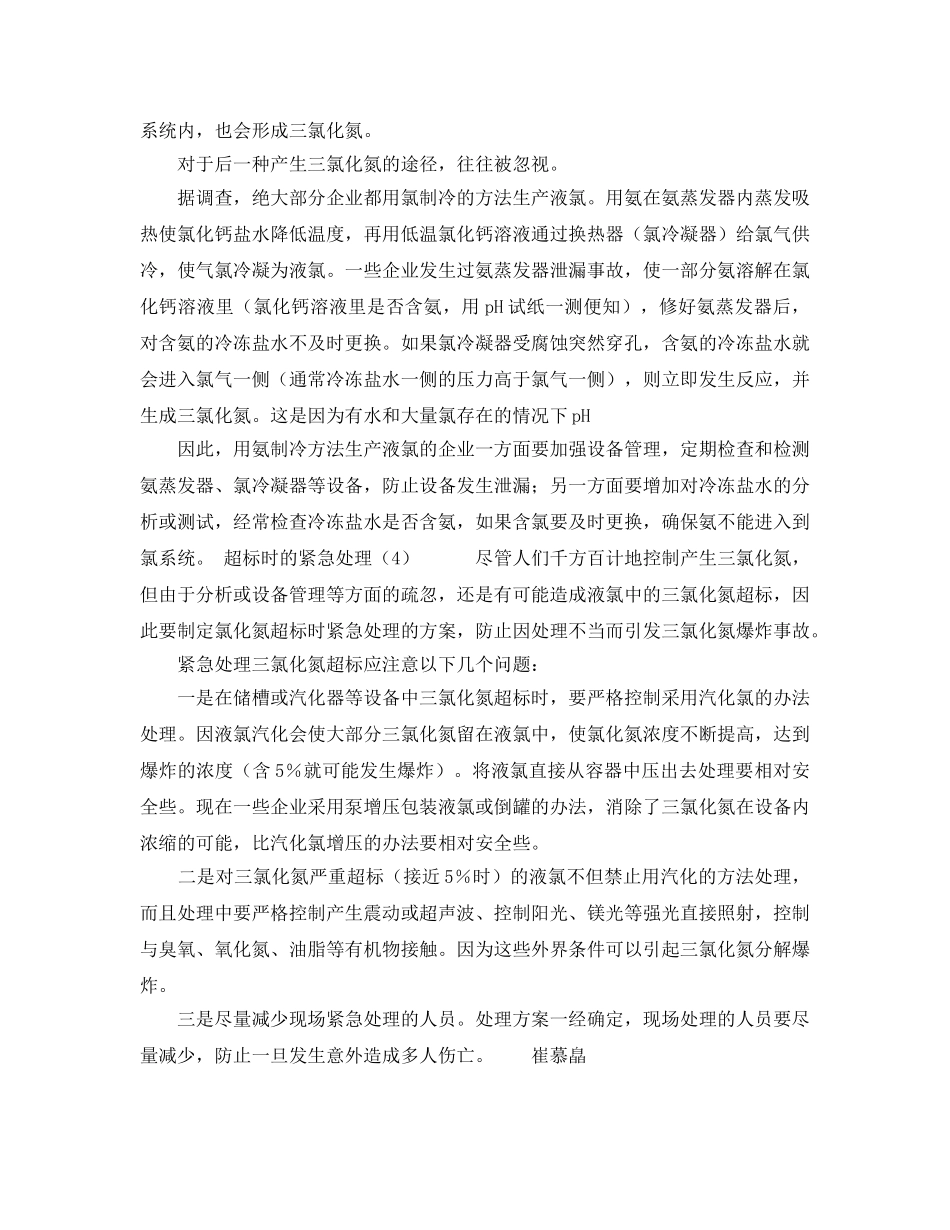 《安全技术》之三氯化氮（液氯生产）产生的条件、途径和紧急处理 _第2页