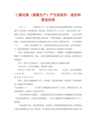 《安全技术》之三氯化氮（液氯生产）产生的条件、途径和紧急处理 