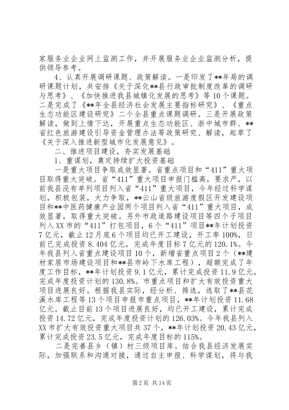 发改局工作总结范文_第2页