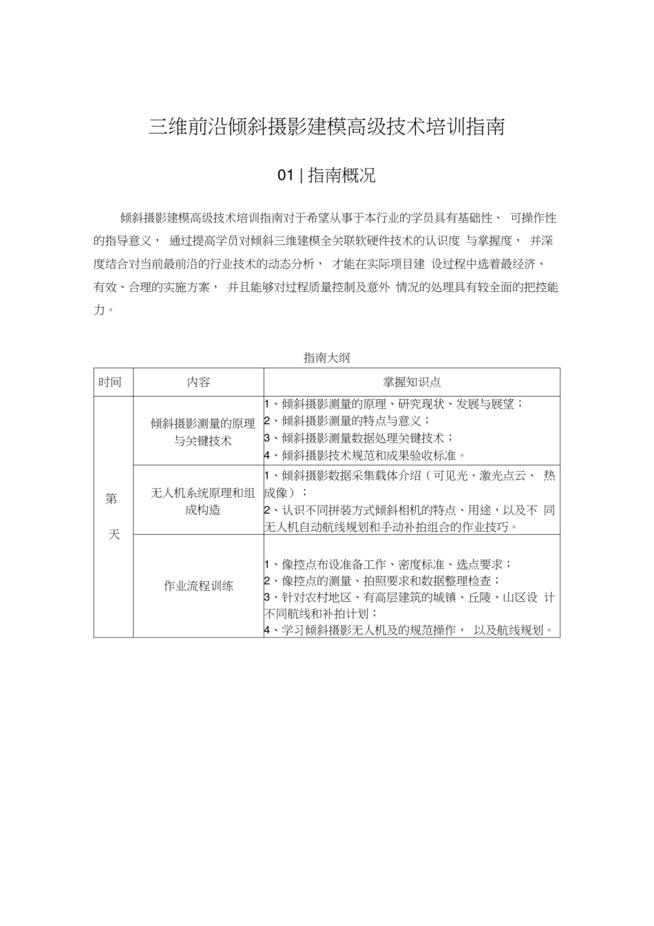 三维前沿倾斜摄影建模高级技术培训指南_第1页