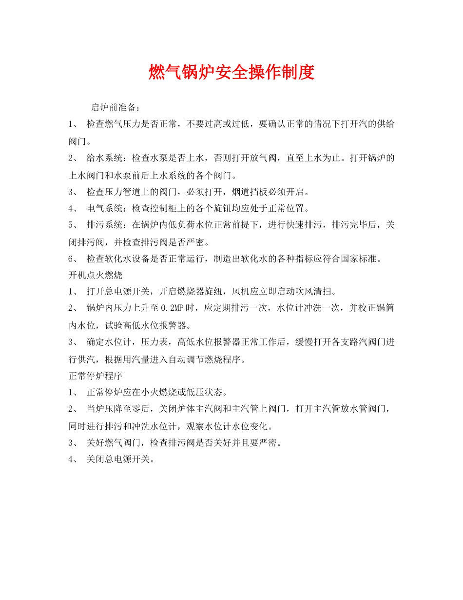 《安全管理制度》之燃气锅炉安全操作制度 _第1页