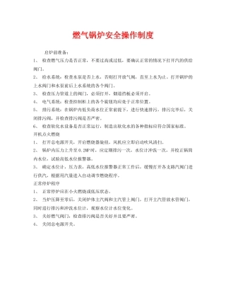 《安全管理制度》之燃气锅炉安全操作制度 