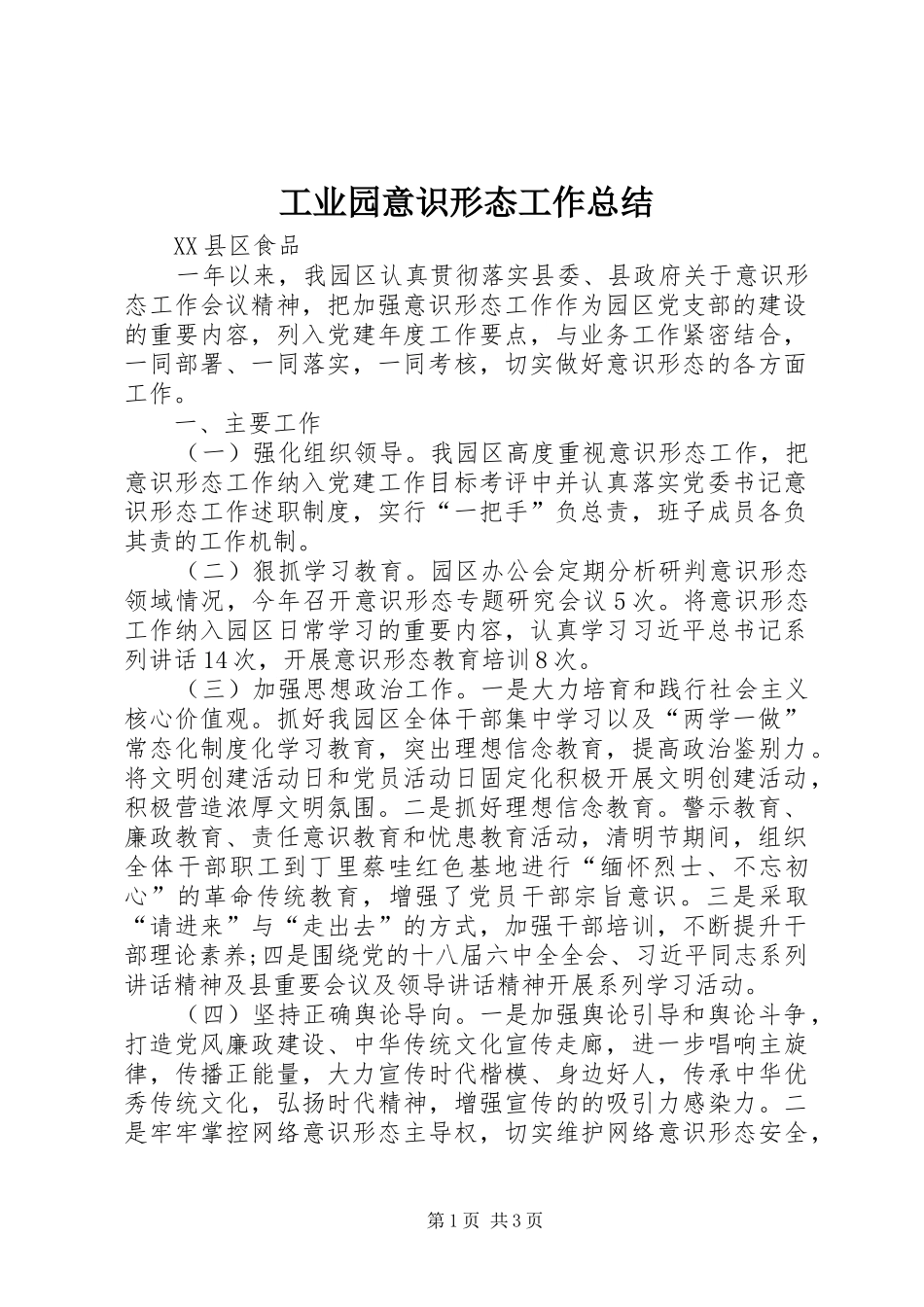 工业园意识形态工作总结_第1页