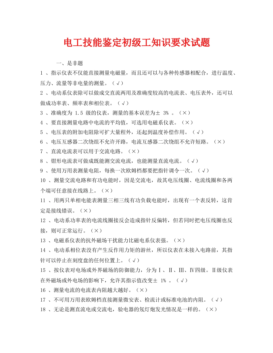 《安全教育》之电工技能鉴定初级工知识要求试题 _第1页