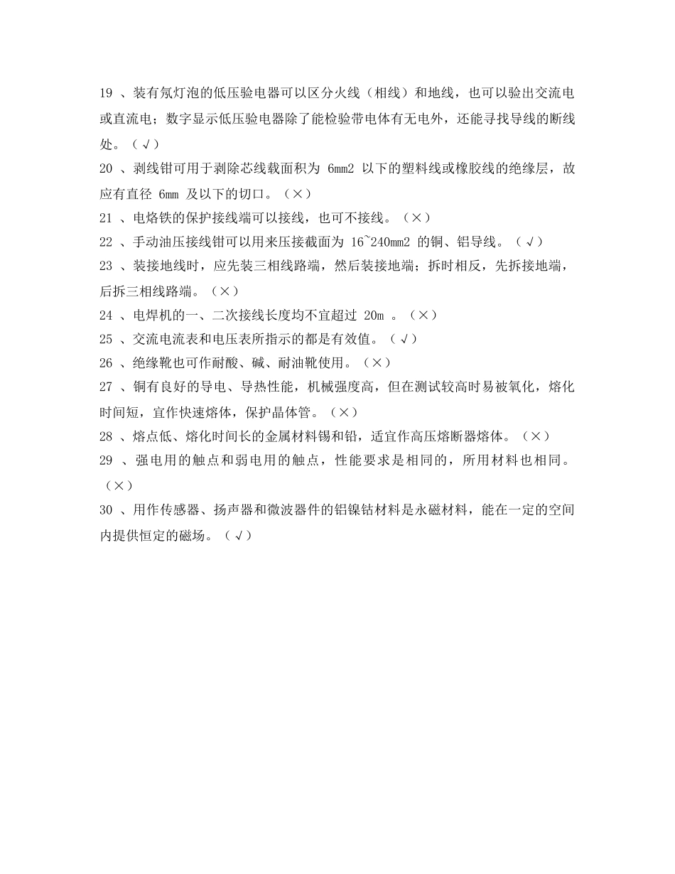 《安全教育》之电工技能鉴定初级工知识要求试题 _第2页