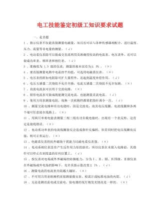 《安全教育》之电工技能鉴定初级工知识要求试题 