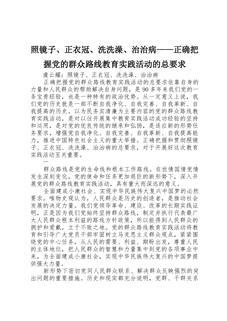 照镜子、正衣冠、洗洗澡、治治病——正确把握党的群众路线教育实践活动的总要求_第1页